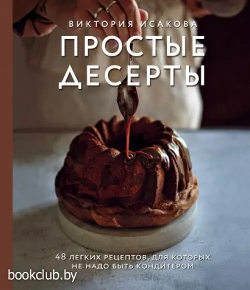 Простые десерты. 48 легких рецептов, для которых не надо быть кондитером Простые десерты. 48 легких рецептов, для которых не надо быть кондитером