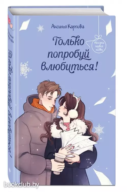 Только попробуй влюбиться!
