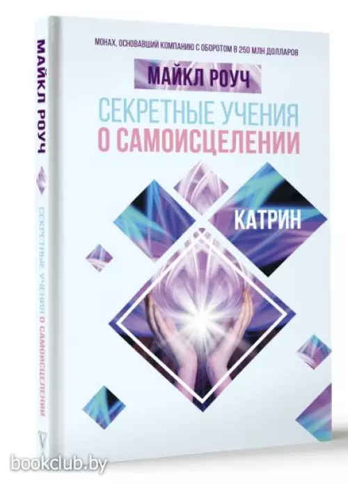 Секретные учения о самоисцелении. Катрин