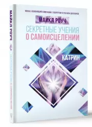 Секретные учения о самоисцелении. Катрин, Майкл Роуч