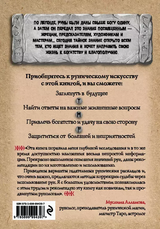 Руны. Древняя мудрость для наших дней. Практическое руководство Руны. Древняя мудрость для наших дней. Практическое руководство