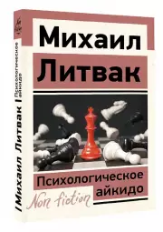 Психологическое айкидо, Михаил Литвак