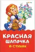 Комплект сказок в стихах: «Заюшкина избушка» + «Колобок» + «Красная шапочка» + «Маша и медведь»