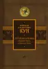Легенды и мифы Древней Греции и Древнего Рима (История Подарочная)