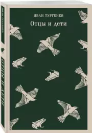 Отцы и дети (Магистраль. Главный тренд), Иван Тургенев
