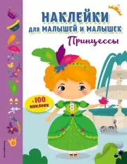 Принцессы (с наклейками)