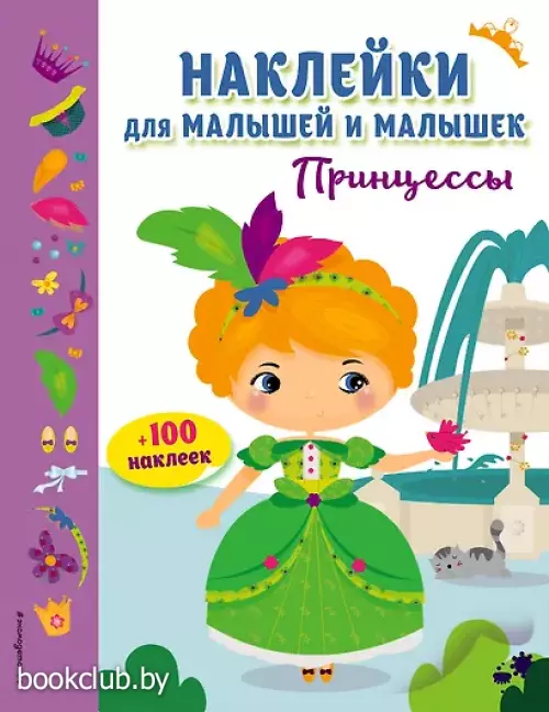 Принцессы (с наклейками)