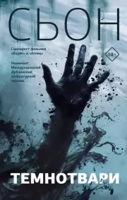 Темнотвари, Сьон 