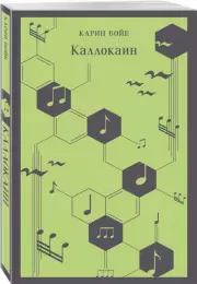 Каллокаин (Магистраль. Главный тренд), Карин Бойе