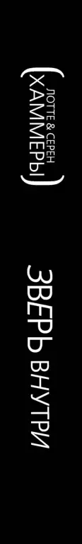 Зверь внутри (переплет, 312с.) Зверь внутри (переплет, 312с.)