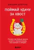 Поймай удачу за хвост. Почему у вас больше шансов выжить в авиакатастрофе, чем выиграть в лотерею  Поймай удачу за хвост. Почему у вас больше шансов выжить в авиакатастрофе, чем выиграть в лотерею