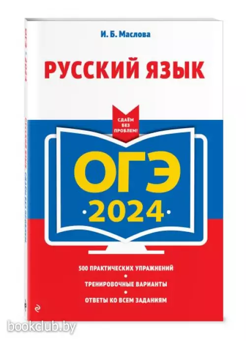 ОГЭ-2024. Русский язык