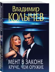 Мент в законе. Круче, чем оружие