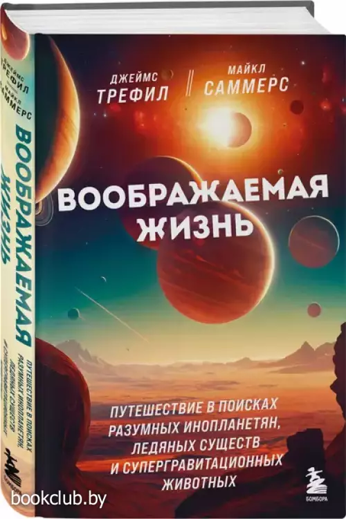 Воображаемая жизнь. Путешествие в поисках разумных инопланетян, ледяных существ и супергравитационных животных