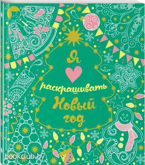 Я люблю раскрашивать Новый год (покет)