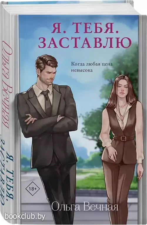 Я. Тебя. Заставлю