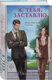 Я. Тебя. Заставлю