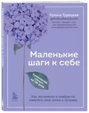 Маленькие шаги к себе. Ежедневник-тренинг на 100 дней. Как постепенно и комфортно изменить свою жизнь к лучшему, Галина Турецкая