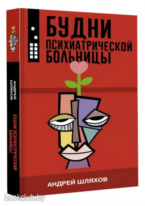 Будни психиатрической больницы