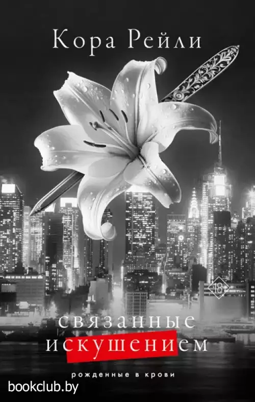 Связанные искушением