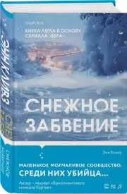 Снежное забвение, Энн Кливз