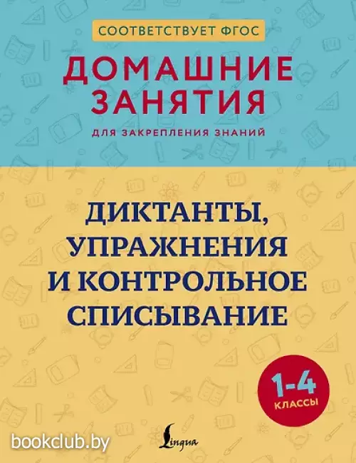 Диктанты, упражнения и контрольное списывание. 1-4 классы