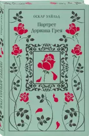 Портрет Дориана Грея, Оскар Уайльд
