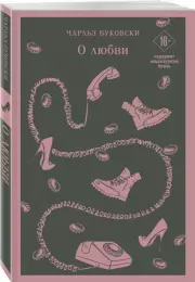 О любви (Магистраль. Поэзия), Чарльз Буковски