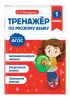 Тренажер по русскому языку. 1 класс