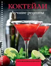 Коктейли. Лучшие рецепты