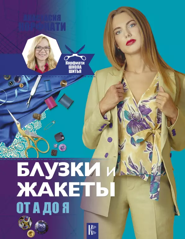 Блузки и жакеты от А до Я Блузки и жакеты от А до Я