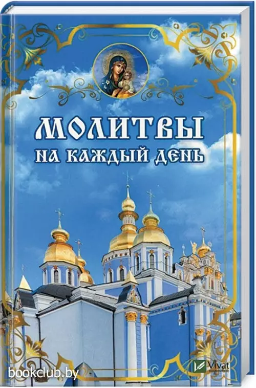 Молитвы на каждый день