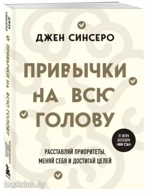 Привычки на всю голову. Расставляй приоритеты, меняй себя и достигай целей