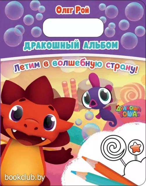 Дракошный альбом. Летим в волшебную страну! (обложка, 16 с., ч/б ил.)