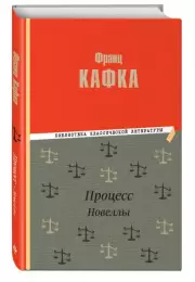 Процесс. Новеллы, Франц Кафка