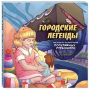 Городские легенды. Раскраска по мотивам популярных страшилок