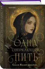 Одна сверкающая нить, Салли Колин-Джеймс