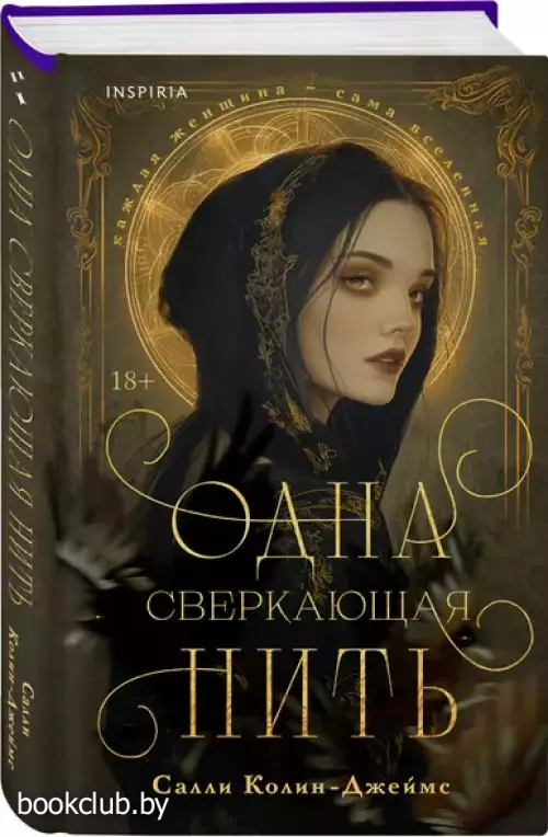 Одна сверкающая нить