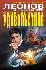 Запредельное удовольствие, Николай Леонов Запредельное удовольствие, Николай Леонов