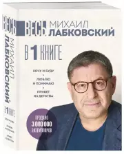 ВЕСЬ ЛАБКОВСКИЙ в одной книге. Хочу и буду. Люблю и понимаю. Привет из детства (большой покет)