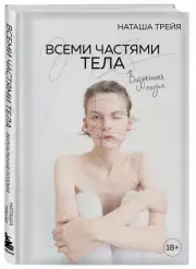 Всеми частями тела. Визуальная поэзия, Наташа Трейя