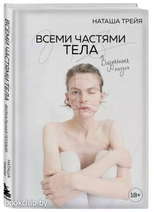  Всеми частями тела. Визуальная поэзия