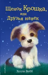 Щенок Крошка, или Друзья навек (выпуск 8), Холли Вебб Щенок Крошка, или Друзья навек (выпуск 8), Холли Вебб