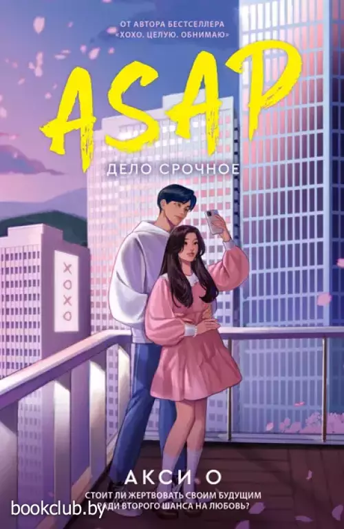 ASAP. Дело срочное