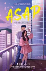 ASAP. Дело срочное