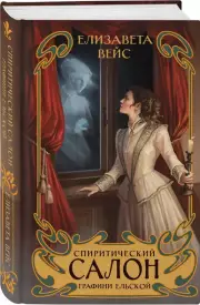 Спиритический салон графини Ельской, Елизавета Вейс