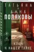 Ключ к нашей тайне