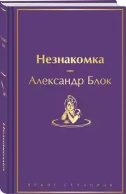 Незнакомка (Яркие страницы), Александр Блок