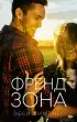 Френдзона (м)