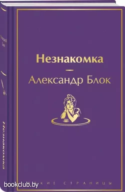 Незнакомка (Яркие страницы)